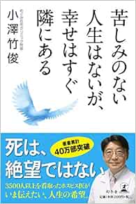 苦しみのない人生はないが 幸せはすぐ隣にある 小澤 竹俊 本 通販 Amazon