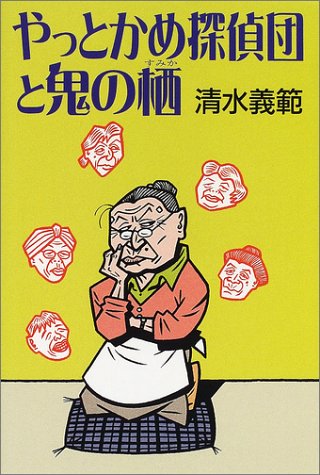 やっとかめ探偵団と鬼の栖