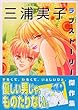 三浦実子ラブストーリー傑作集 (講談社漫画文庫)