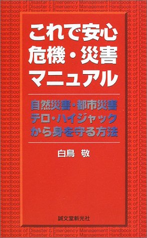 これで安心 危機・災害マニュアル―自然災害・都市災害・テロ・ハイジャ
