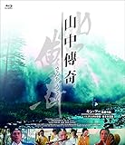 山中傳奇  <4Kデジタル修復・完全全長版>  [Blu-ray]