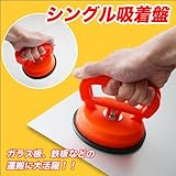 Sea the Stars　シングル吸着盤 引っ越しや模様替えの重い物を運ぶ時に、大活躍！