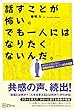 話すことが怖い。でも一人にはなりたくないんだ。ーあなたが知らない 最高の自分に気づく40の言葉ー