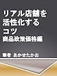 リアル店舗を活性化させるコツ　商品政策価格編