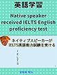 ネッティブスピーカーがIELTS英語能力試験を受けた