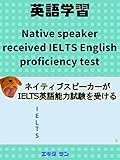 ネイティブスピーカーがIELTS英語能力試験を受けた Native speaker received IELTS English proficiency test