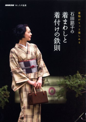 NHK出版 あしたの生活 着物がもっと楽しめる 石田節子の着まわしと着付け NHK出版 あしたの生活 着物がもっと楽しめる 石田節子の着まわしと着付け