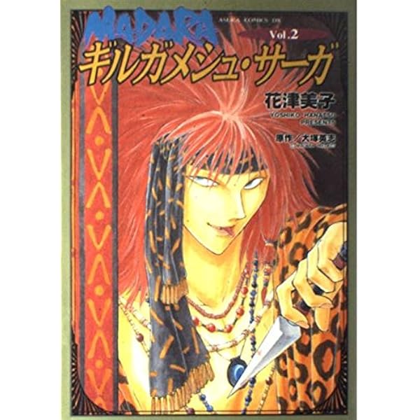 Amazon.co.jp: Madaraギルガメシュ・サ-ガ (vol.1) (あすか