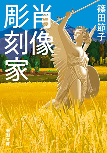 篠田節子:肖像彫刻家 (新潮文庫)