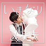 いきなりステキ