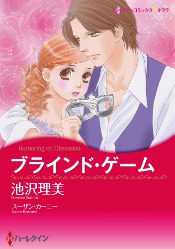 ブラインド・ゲーム (ハーレクインコミックス)