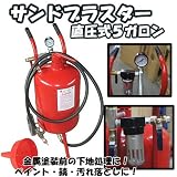 直圧式 サンドブラスト　5ガロン　サンドブラスター