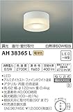 コイズミ照明 小型シーリング 調光 直付・壁付取付 白熱球60W相当 電球色 AH38365L