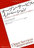 オープン・サービス・イノベーション  生活者視点から、成長と競争力のあるビジネスを創造する