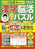 毎日脳活スペシャル　漢字脳活ひらめきパズル⑯