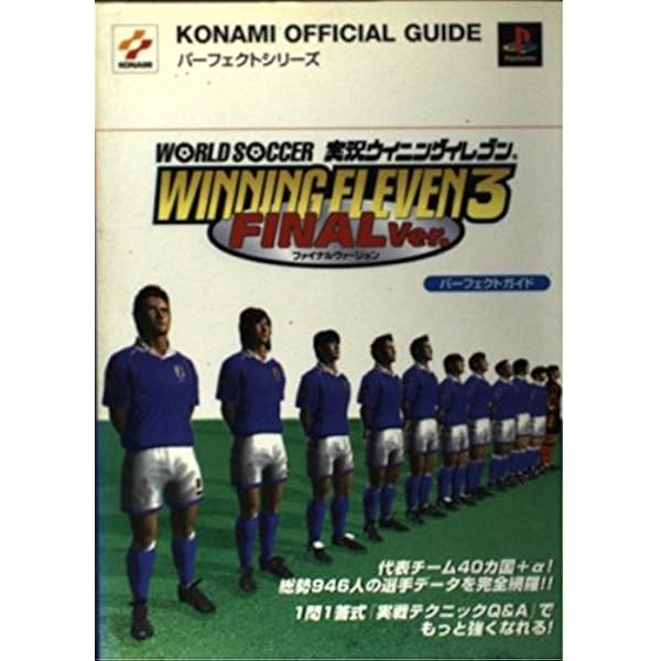 【在庫処分】サッカー クリアファイル ウイニングイレブン ガイド ワールドサッカー実況ウイニングイレブン4パーフェクトガイド (KONAMI