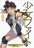 少女ファイト(9) (KCデラックス)