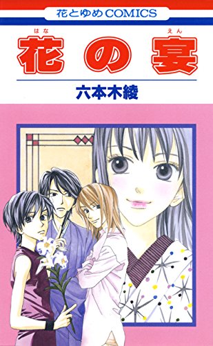 『花の宴』