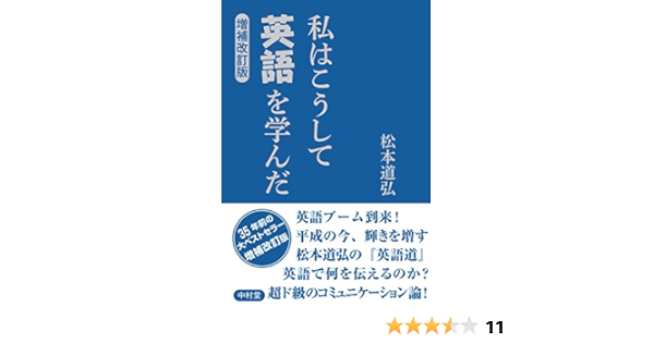 私はこうして英語を学んだ 増補改訂版 松本道弘 本 通販 Amazon