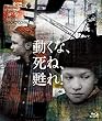 動くな、死ね、甦れ! Blu-ray