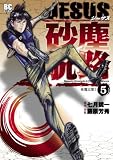 JESUS 砂塵航路（５） ＪＥＳＵＳ 砂塵航路 (モバMAN)