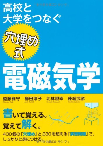 Download 高校と大学をつなぐ 穴埋め式 電磁気学 (KS物理専門書) Full BOoks Free Online