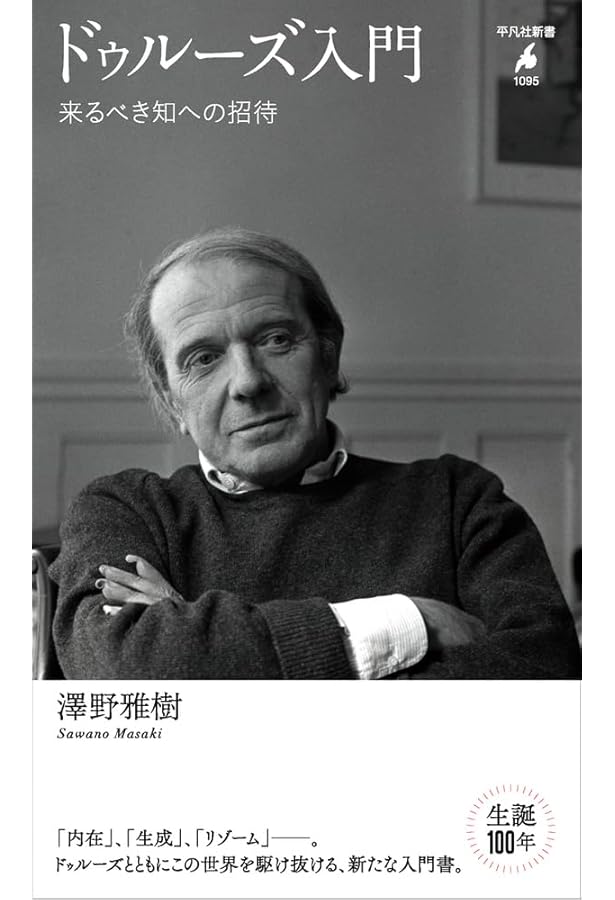 ドゥルーズを活用する！ 澤野雅樹 著 Amazon.co.jp: ドゥルーズを「活用」する : 澤野 雅樹: Japanese Books