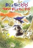 まじょねこピピゆめのまじょねこ学校 (まじょねこピピのだいぼうけんシリーズ)