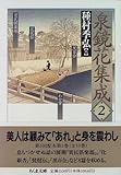 泉鏡花集成〈2〉