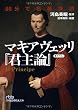 60分で名著快読 マキアヴェッリ『君主論』 (日経ビジネス人文庫)