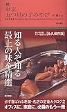 【続】 東京 五つ星の手みやげ