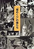 「猫めくり」の猫たち