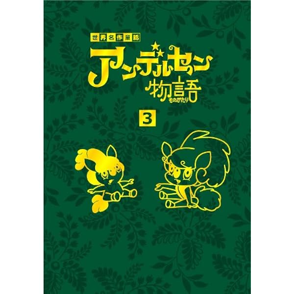 アンデルセン物語　DVD　BOX　3　セル版ディスクのみ　全５巻 アンデルセン物語 DVD BOX 3 セル版ディスクのみ 全5巻 - メルカリ