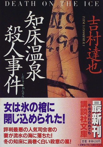吉村達也:知床温泉殺人事件 (講談社文庫)