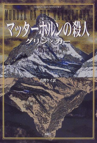 マッターホルンの殺人 (Shinjusha mystery)