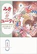 みき&ユーティ (白泉社文庫)