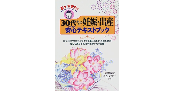 あっできた 30代からの妊娠 出産安心 ウルトラ テキストブック じっくりマタニティライフを楽しみたい人のための優しく過ごす10か月とゆったりお産 本 通販 Amazon