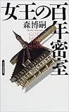 女王の百年密室