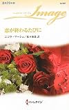 恋が終わるたびに (ハーレクイン・イマージュ 2187)
