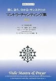 [BOOK-CD] マントラ・チャンティング集 Part2 (32曲・解説書、テキスト付き/サンスクリット語/ヨーガ実践者必携)~Vedic Mantra & Prayer Part2