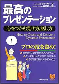 最高のプレゼンテーション 心をつかむ見せ方 話し方 Phpビジネス選書 ダグ マルーフ Malouf Doug 新一郎 吉田 本 通販 Amazon