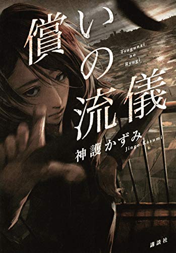 神護かずみ:償いの流儀