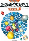 SH-3&SH-4プロセッサ入門