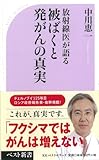 放射線医が語る被ばくと発がんの真実 (ベスト新書) by ポチいぬ