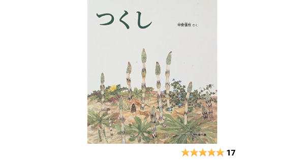 つくし かがくのとも傑作集 どきどき しぜん 甲斐 信枝 甲斐 信枝 本 通販 Amazon