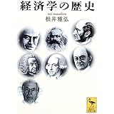 経済学の歴史 (講談社学術文庫)
