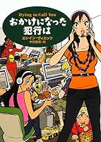 おかけになった犯行は (創元推理文庫)