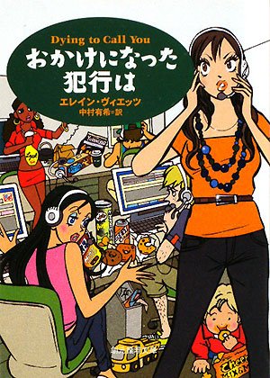 エレイン・ヴィエッツ:おかけになった犯行は (創元推理文庫)