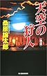 天空の狩人〈後篇〉 (ハルキ・ノベルス)