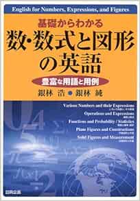 基礎からわかる数 数式と図形の英語 豊富な用語と用例 浩 銀林 純 銀林 本 通販 Amazon